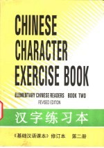 《基础汉语课本》修订本  第2册  汉字练习本