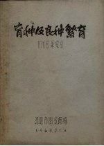 育种及种繁育  书刊目录索引