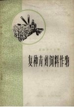 复种青刈<em>饲料</em><em>作物</em>