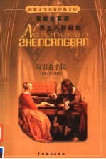 勾引者手记  <em>男</em>主人珍藏版