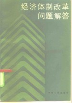 经济体制改革<em>问题</em>解答