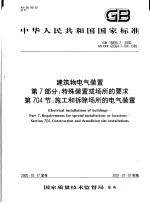 中华人民共和国国家标准  建筑物电气装置  第7部分：特殊装置或场所的要求  第704节：施工和拆除场所的电气装置  GB16895.7-<em>2000</em>