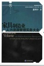 家具制造业人力资源<em>管理</em>实务大全