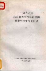 1998年北京高等<em>学校</em>科研机构硕士生招生专业目录  下