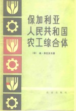 保加利亚人民共和国农工综合体