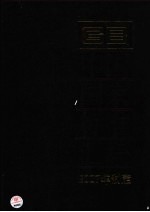中国国家标准汇<em>编</em>  357  GB 20957-20977  2007年制定