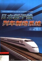 <em>日</em>本新干线列车制动系统