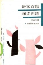 <em>语文</em>百段阅读训练  <em>初二</em>年级