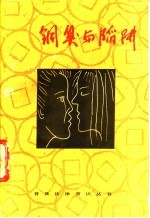 铜臭<em>与</em>陷阱
