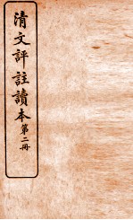 清文评注读本  第2册