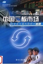 高收益与高风险的大碰撞  中国二板市场