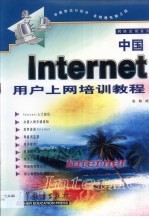 中国<em>Internet</em>用户上网培训<em>教程</em>