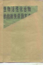 生物活性化合物的放射免疫测定法