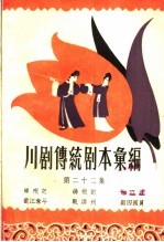 川剧传统剧本汇<em>编</em>  第22集