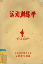 运动训练<em>学</em>