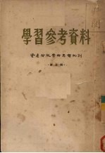 学习<em><em>参考</em><em>资料</em></em>  资产阶级学术思想<em>批判</em>  第3辑