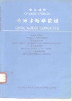 临床诊断学教程  中英对照