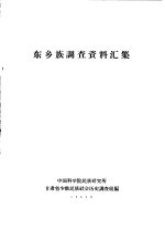 东乡族<em>调查</em>资料汇集