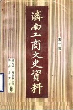 <em>济南</em>工商文史资料  第1辑