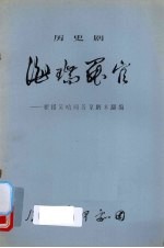 海瑞罢官  根据吴晗同名京剧本翻<em>编</em>