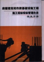 房屋建筑和市政基础设施工程施工招标投标管理办法实施<em>手册</em>  上