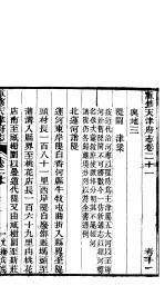 河北天津府志  <em>第二</em>十一-二十<em>二卷</em>