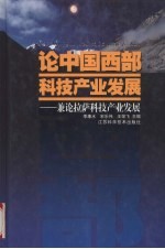 论中国西部科技产业发展  兼论拉萨科技产业发展