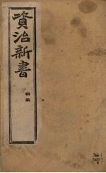 资治新书  初集  <em>卷</em>11-<em>14</em>