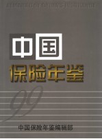 中国保险年鉴  1999