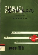 <em>电力</em>机车<em>技术</em>  电空制动分册