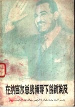 在纳赛尔总统领导下的新<em>埃</em>及