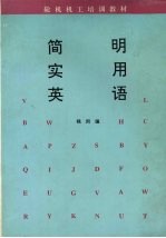 <em>简明</em><em>实用</em>英语