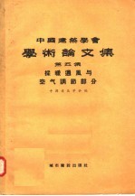 中国建筑学会学术论文集  第5集  采暖通风与<em>空气</em>调节部分