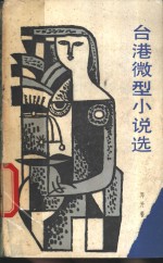 台港微型小说选