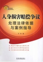 人身损害赔偿争议<em>处理</em>法律依据与<em>案例</em>指导