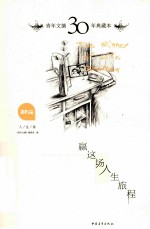青年文摘30年典藏本  赢这场人生旅程