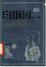 <em>丰<em>子恺</em></em><em>绘</em>画鲁迅小说