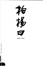 柏杨日  读<em>通鉴</em>·论历史  <em>下</em>