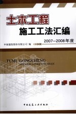 土木<em>工程</em>施工工法汇编  2007-2008年度