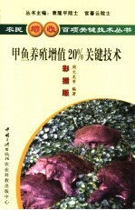 甲鱼增值20％关键技术  彩插版