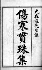 伤寒贯<em>珠集</em>