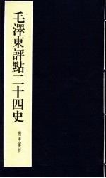 毛泽东<em>评点</em>二十四史精华解析本  第17册  线装本