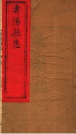 山西寿阳<em>县志</em>  第<em>1</em>-<em>2</em>卷