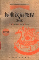 标准汉语<em>教程</em>  <em>初级</em>  第<em>3</em>册