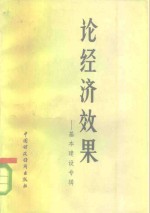 <em>论</em>经济效果  基本建设专辑