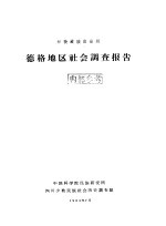 甘孜藏族自治州德格地区社会<em>调查</em>报告