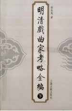 明清戏曲家考略全编  下