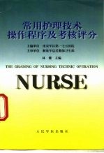 常用<em>护理</em><em>技术</em>操作程序及考核评分