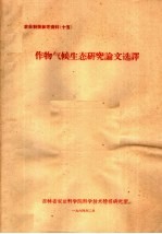 农业科技参考资料  15  作物气候生态研究论文选译