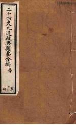 二十四史九通政典类要合编  第13册  卷84-91
